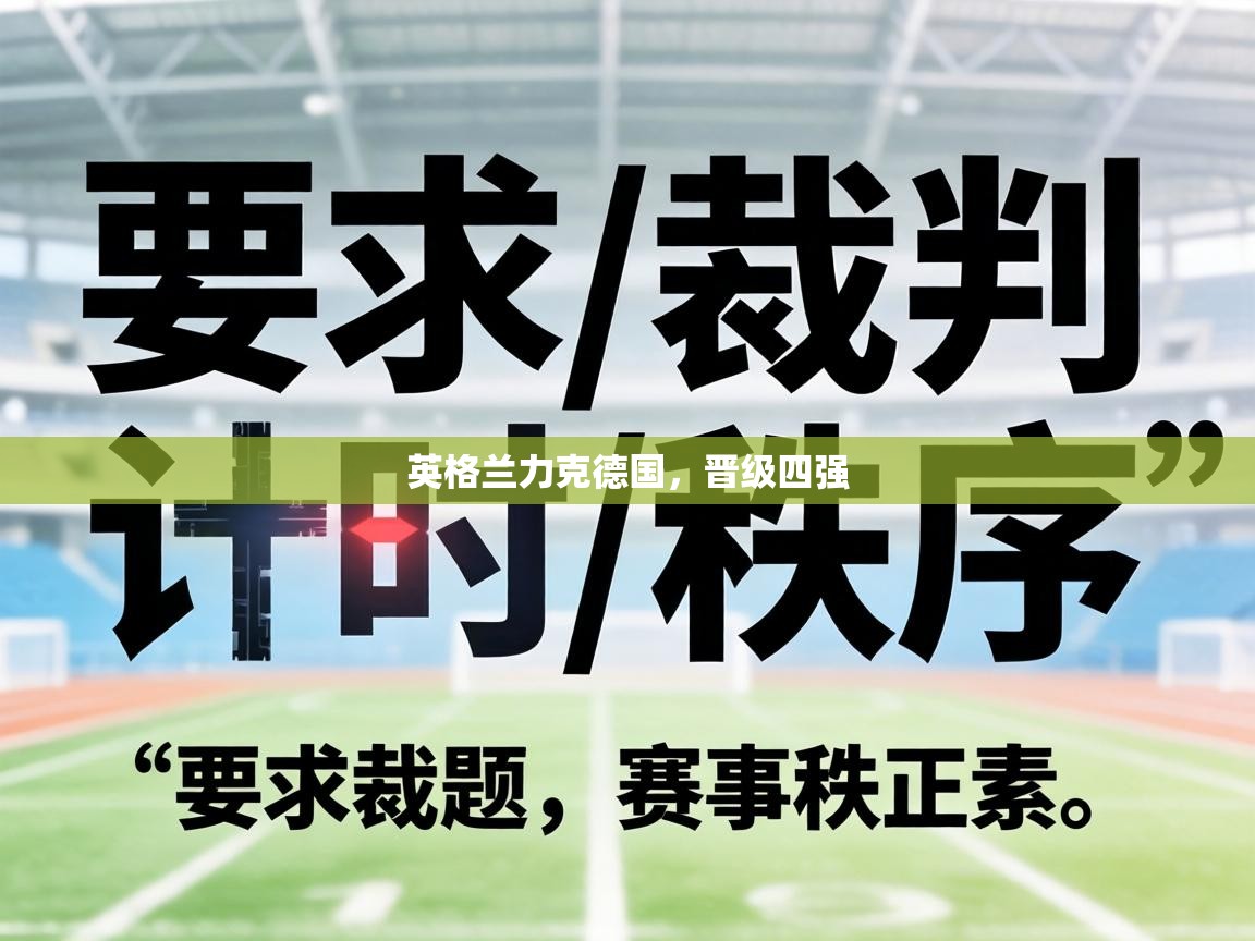 英格兰力克德国，晋级四强  第1张