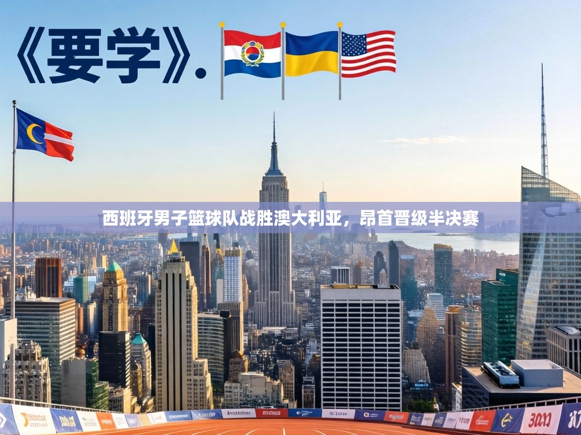 西班牙男子篮球队战胜澳大利亚，昂首晋级半决赛