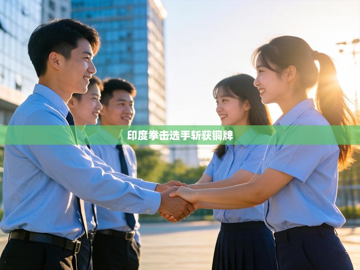 印度拳击选手斩获铜牌