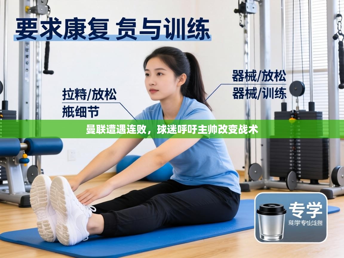 曼联遭遇连败，球迷呼吁主帅改变战术  第1张