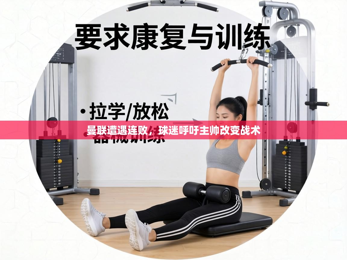 曼联遭遇连败，球迷呼吁主帅改变战术  第2张