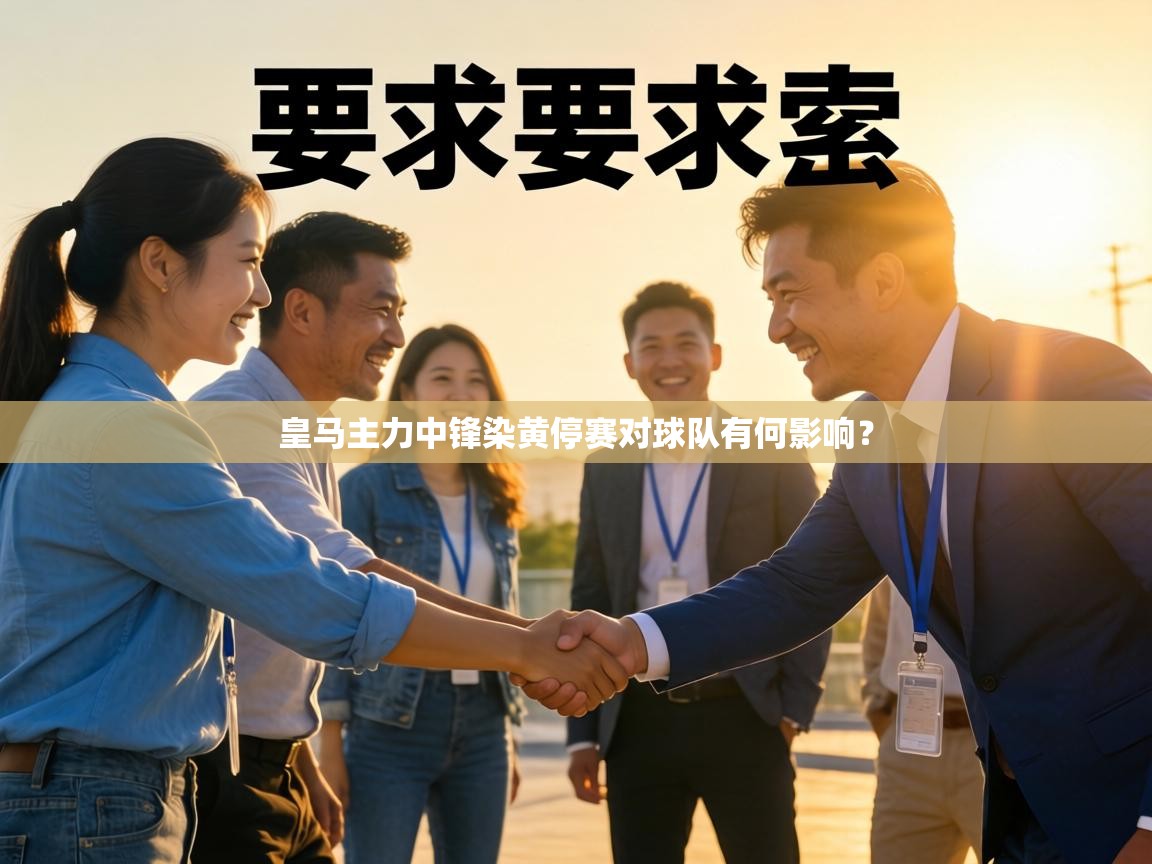 皇马主力中锋染黄停赛对球队有何影响？